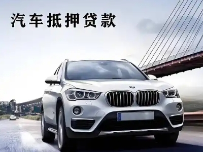 衢州车抵贷如何办理押车和不押车?