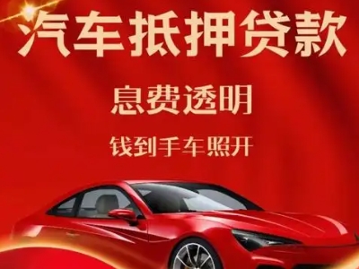 衢州良好口碑的汽车抵押贷款公司推荐