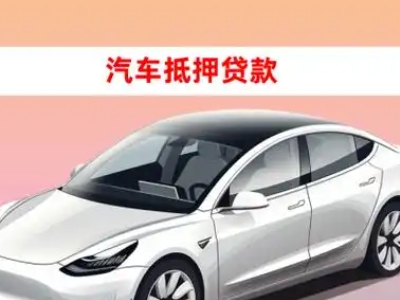 衢州车抵贷的三种常见还款方式